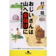 おじいさんは山へ金儲けに　時として、投資は希望を生む