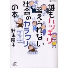 誰もハッキリ答えられない社会のカラクリの本