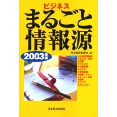 ビジネスまるごと情報源　２００３年版