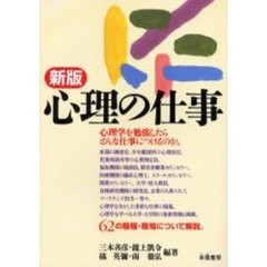 心理の仕事　新版