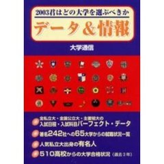 君はどの大学を選ぶべきか　データ＆情報　２００３
