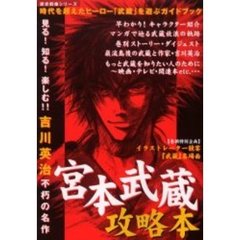 宮本武蔵攻略本　見る！知る！楽しむ！！吉川英治不朽の名作