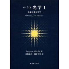 ヘクト光学　１　基礎と幾何光学