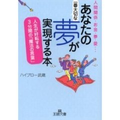あなたの一番大切な夢が実現する本