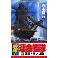 疾風！連合艦隊　２　死闘！サンゴ海