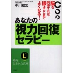あなたの視力回復セラピー