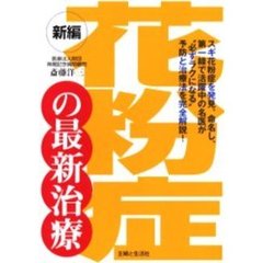 新編花粉症の最新治療