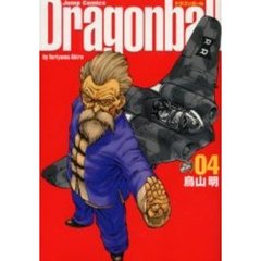 ドラゴンボール　完全版　０４