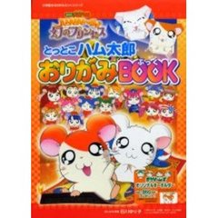 劇場版とっとこハム太郎おりがみＢＯＯＫ　ハムハムハムージャ！幻のプリンセス