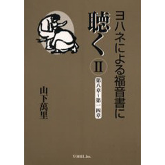 ヨハネによる福音書に聴く　２　第八章～第一四章