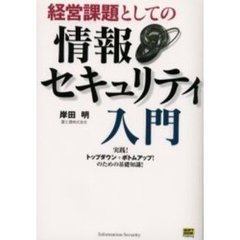 経営課題としての情報セキュリティ入門　実践！トップダウン＋ボトムアップ！のための基礎知識！