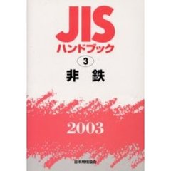 ＪＩＳハンドブック　非鉄　２００３