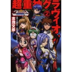 超重神グラヴィオン　２