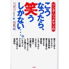 リンダ・リッチマンのこうなったら、笑うしかない…。