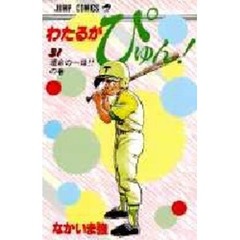 わたるがぴゅん！　　３１