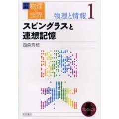 岩波講座物理の世界　物理と情報１　スピングラスと連想記憶