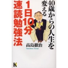 ４０歳からの人生を変える１日１０分速読勉強法