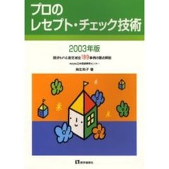 プロのレセプト・チェック技術　請求もれ＆査定減全１９９事例の要点解説　２００３年版