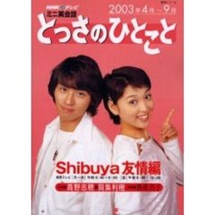 とっさのひとこと　友情編’０３　４－９