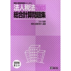 法人税法総合計算問題集　２００３