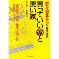 折り込みチラシで見分ける、買っていい家と悪い家