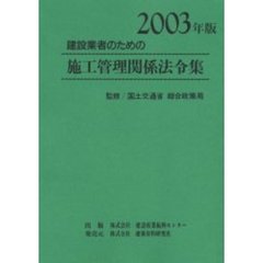 建設業者のための施工管理関係法令集　２００３年版