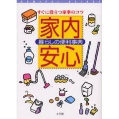 家内安心暮らしの便利事典　すぐに役立つ家事のコツ