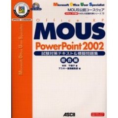 ＭＯＵＳ　ＰｏｗｅｒＰｏｉｎｔ　２００２試験対策テキスト＆模擬問題集　Ｏｆｆｉｃｅ　ＸＰ専用　総合編