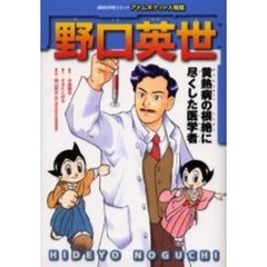 野口英世　黄熱病の根絶に尽くした医学者