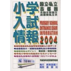 小学入試情報　国立・私立首都圏全国主要国立近畿他私立小　２００４　平成１６年度受験準備用