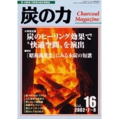 炭の力　炭・木酢液・竹酢液の総合情報誌　２００２・７～８Ｖｏｌ．１６　特別企画炭のヒーリング効果で“快適空間”を演出
