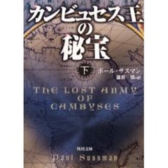 カンビュセス王の秘宝　下