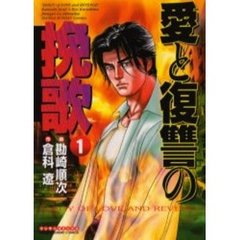 愛と復讐の挽歌　　　１