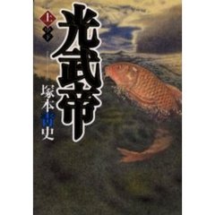 光武帝　上