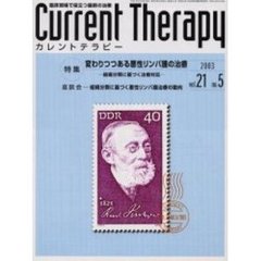 カレントテラピー　Ｖｏｌ．２１Ｎｏ．５　特集…変わりつつある悪性リンパ腫の治療