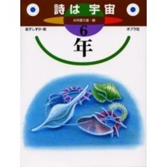 詩は宇宙　６年