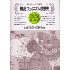 概説フェミニズム思想史　明日にむかって学ぶ歴史
