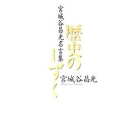 歴史のしずく　宮城谷昌光名言集