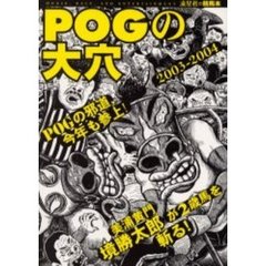 ＰＯＧの大穴　２００３年～２００４年版