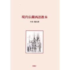 現代仏蘭西語教本