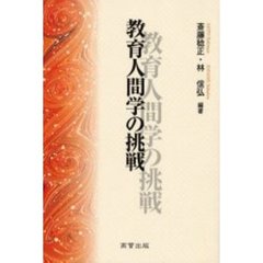 教育人間学の挑戦