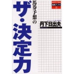 馬券予想のザ・決定力