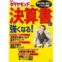 決算書に強くなる！　会社分析に役立つノウハウ満載
