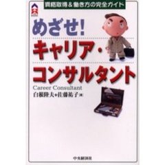 めざせ！キャリア・コンサルタント　資格取得＆働き方の完全ガイド