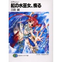 紅の水巫女、疾る