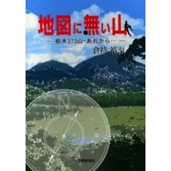 地図に無い山　栃木２７３山・あれから…