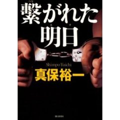 繋がれた明日