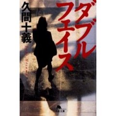 ダブルフェイス