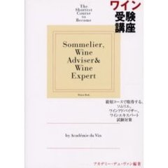 ワイン受験講座　最短コースで取得する、ソムリエ、ワインアドバイザー、ワインエキスパート試験対策