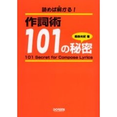 読めば解かる！　作詞術・１０１の秘密